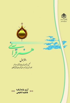 هنر قرآنی؛ تحلیل زیبایی‌شناسی تذهیب‌های قرآنی دوره صفویه 